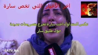 اب وأخت سارة اللي شرملها طليقها يصرحون 