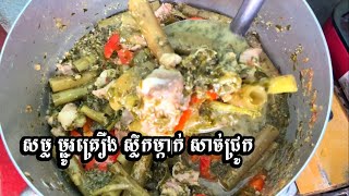 ម្ជូរគ្រឿង ស្លឹកម្កាក់សាច់ជ្រូក-Khmer food  Pork Ribs sour soup