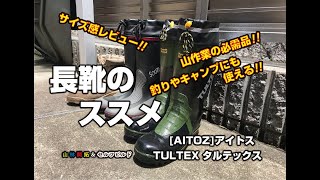 山仕事の必需品。長靴購入紹介動画です。