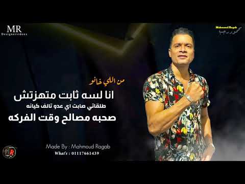 انا لسه ثابت متهذتش من اللي خانو مهرجانات حسن شاكوش 2020 مهرجان مع سلامه يا بابا