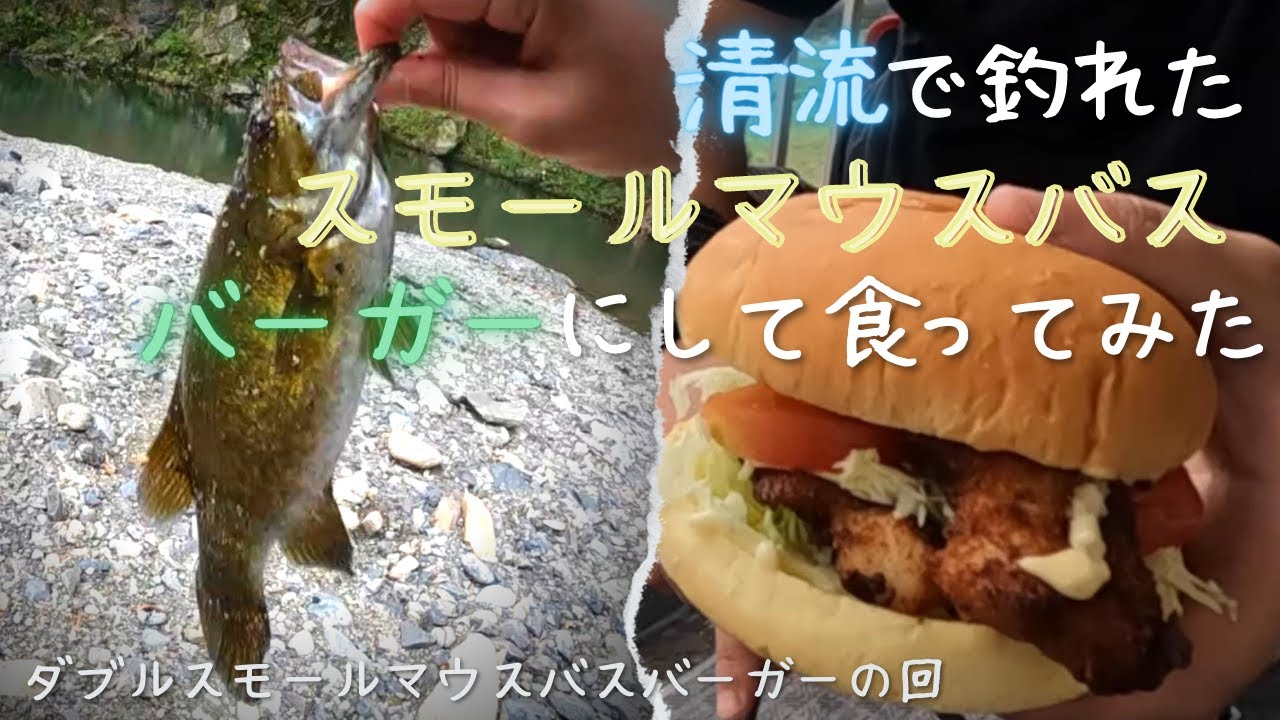 スモールマウスバスを清流で釣ってダブルスモールマウスバスバーガーにして食ってみた ブラックバスバーガーの回 Youtube