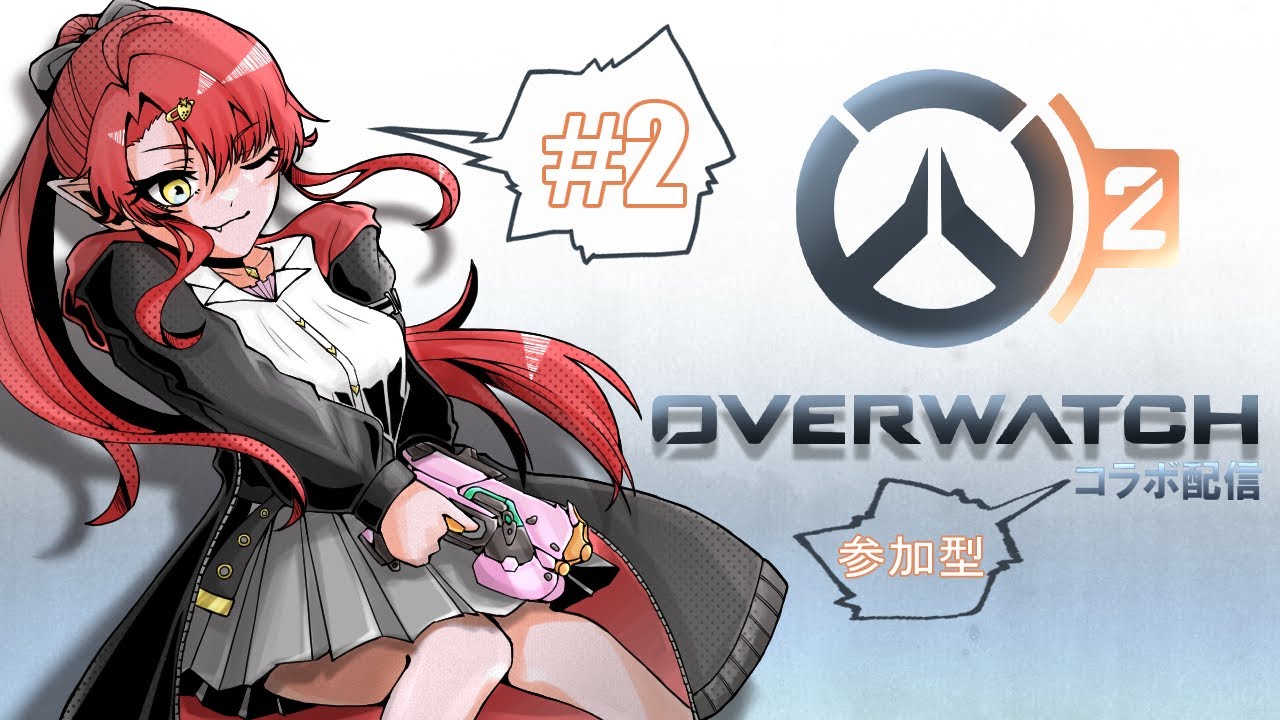 【OW2】悪魔が回復天使になるぞぅ三🍓【#2】【参加型】 - YouTube