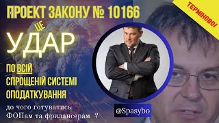 ⚡️УВАГА! ПОТЕНЦІЙНО НЕБЕЗПЕЧНИЙ ПРОЕКТ.Проект 10166 може завдати удару по системі єдиного податку ❗️