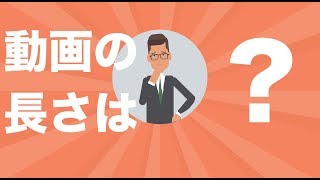 PR動画　一番効果がある長さとは 【ビジネス動画の作り方　vol.5】