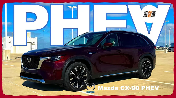 插電 香嗎？2024 Mazda CX-90 PHEV 插電式混動體驗視頻 老韓作品 - 天天要聞