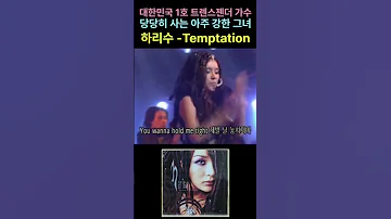 대한민국 1호 트렌스젠더 가수 하리수 Ha Ri Su Temptation 하리수 HaRiSu Temptation 트렌스젠더 추억의가수 추억의노래 