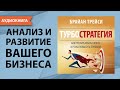 Турбостратегия. Как преобразовать бизнес и резко повысить прибыли. Брайан Трейси. [Аудиокнига]