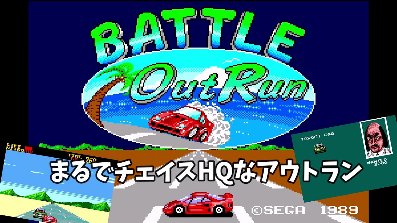 バトルアウトラン！曲選択画面はめっちゃアウトランだけどまるで