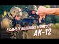 Новый АК12: обзор 5 самых больших минусов автомата