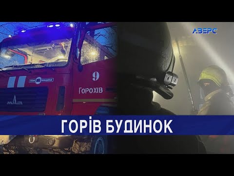 ТРК Аверс: Горів житловий будинок: потерпілих немає