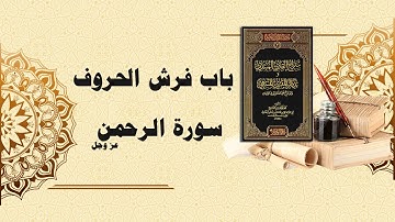 شرح سراج القارئ المبتدي وتذكار المقرئ المنتهي (118) - باب فرش الحروف سورة الرحمن عز وجل كاملة