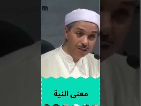 معنى النية الشيخ مبروك زيد الخير