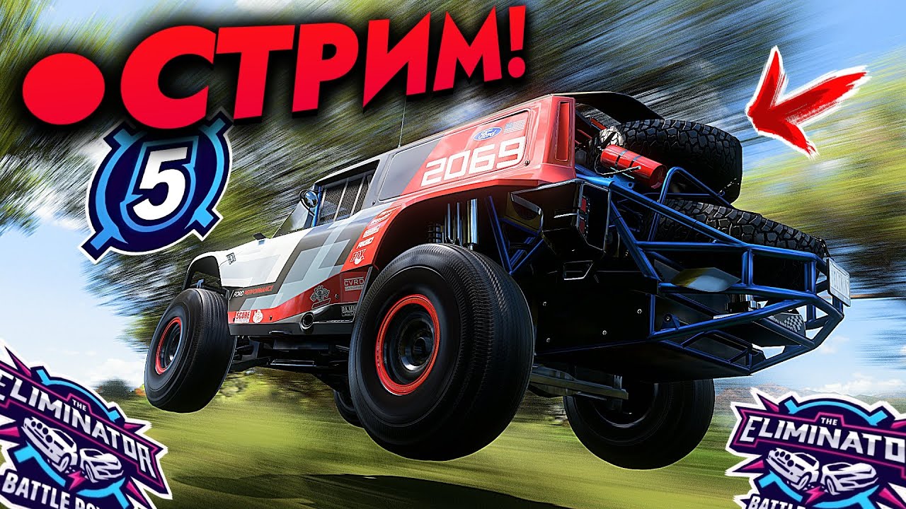 СТРИМ ВЫШИБАЛА! (Forza Horizon 5 Eliminator/Вышибала)