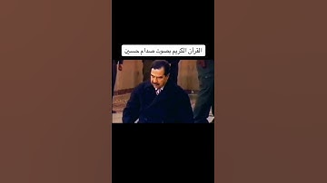 القران الكريم بصوت صدام حسين