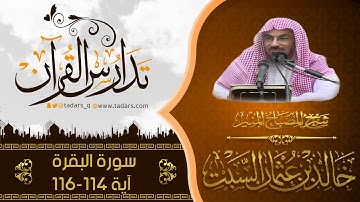 شرح كتاب المصباح المنير للشيخ خالد السبت  سورة البقرة آية 114-116