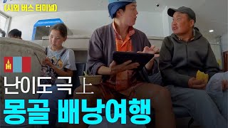 찐 유목민을 만나러 가는 험난한 여정 - - 동아시아 〔04〕