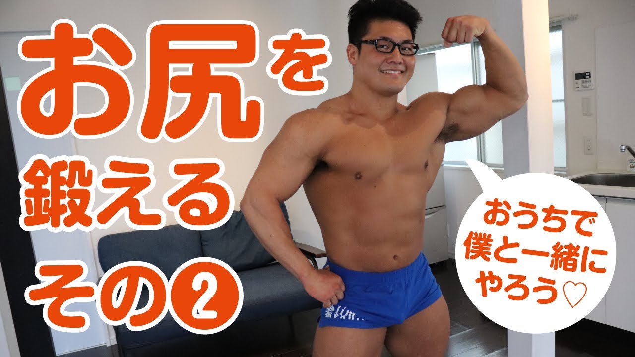 もりもりくんのおうちでトレーニング お尻 スクワット Youtube もりもりくんのおうちでトレーニング お尻 スクワット Youtube