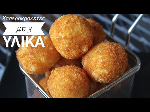 Κασεροκροκέτες με 3 υλικά - 3 Ingredient Cheese balls