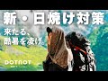 【新ブランド】夏山の日焼け対策に！今までに無かった日焼け対策に特化した新しいスカーフ｜DOTNOT