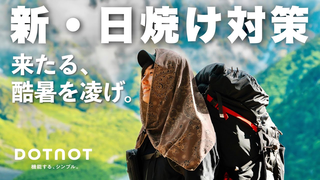 【新ブランド】夏山の日焼け対策に！今までに無かった日焼け対策に特化した新しいスカーフ｜DOTNOT