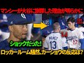 ベッツはMVPマンシーが大谷にベンチで謝罪する姿を見て衝撃を受けたが、それはマンシーが2打席連続ホームランを放った直後のことだった。翔平の反応がカーショウを言葉も出ないほどにさせた