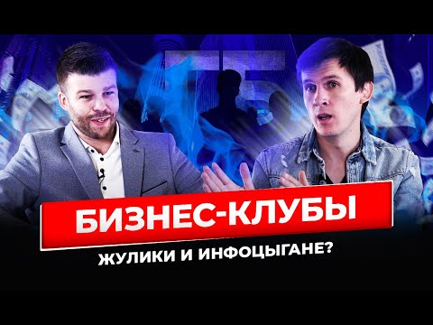 Зачем нужны бизнес-клубы? Польза для предпринимателей или инфоцыганство?