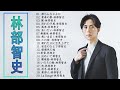 林部智史の歌 人気 2025 邦楽 ランキング 最新 2025 👑👑 林部智史 メドレー 2025🌸🎧 林部智史最新ベストヒッット💞 Best Song Of Satoshi Hayashibe