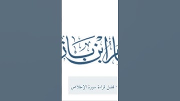 فضل قراءة سورة الإخلاص  الشيخ ابن باز رحمه الله