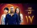 مسلسل آدم الحلقة 17 السابعة عشر HD Adam Ep17 