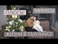 ВЛОГМАС день6 | ПЛЮСЫ И МИНУСЫ ЖИЗНИ В ТАУНХАУСЕ