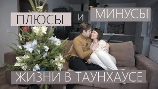 ВЛОГМАС день6 | ПЛЮСЫ И МИНУСЫ ЖИЗНИ В ТАУНХАУСЕ