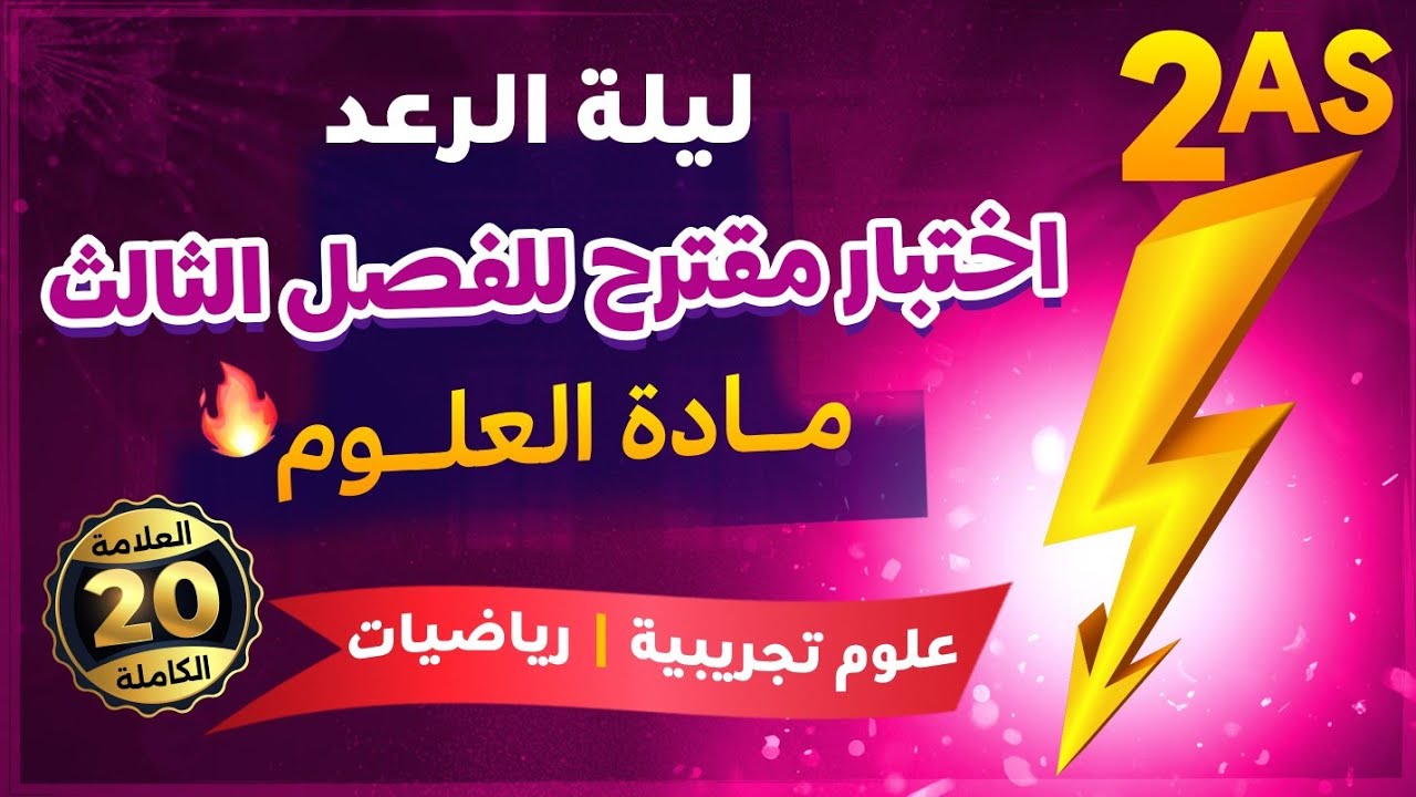 ليلة الرعد⚡️ثانية ثانوي☆☆ اختبار الفصل الثالث في العلوم🍓 مراجعة قوية  