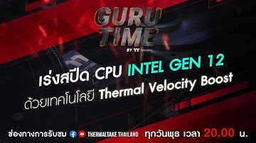 GuRu Time By TT : เร่งสปีด CPU Intel Gen 12 ด้วยเทคโนโลยี Thermal Velocity Boost