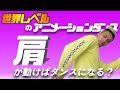 ⑤《この基礎だけで全てのダンスマスター!?》世界レベルのDANCE レッスン 10分でできる 肩の動き 初級•入門編 超解説