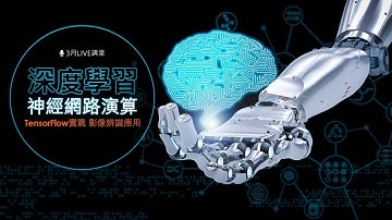 【Live講堂】深度學習神經網路演算