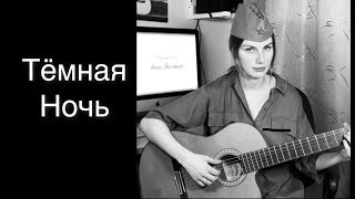 Песня "Тёмная ночь". Выпуск к 9 мая Песня "Тёмная ночь". Выпуск к 9 мая