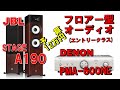 JBL  A190  &  DENON PMA-600NE で組む「予算12万円」フロアー型オーディオ (エントリークラス)