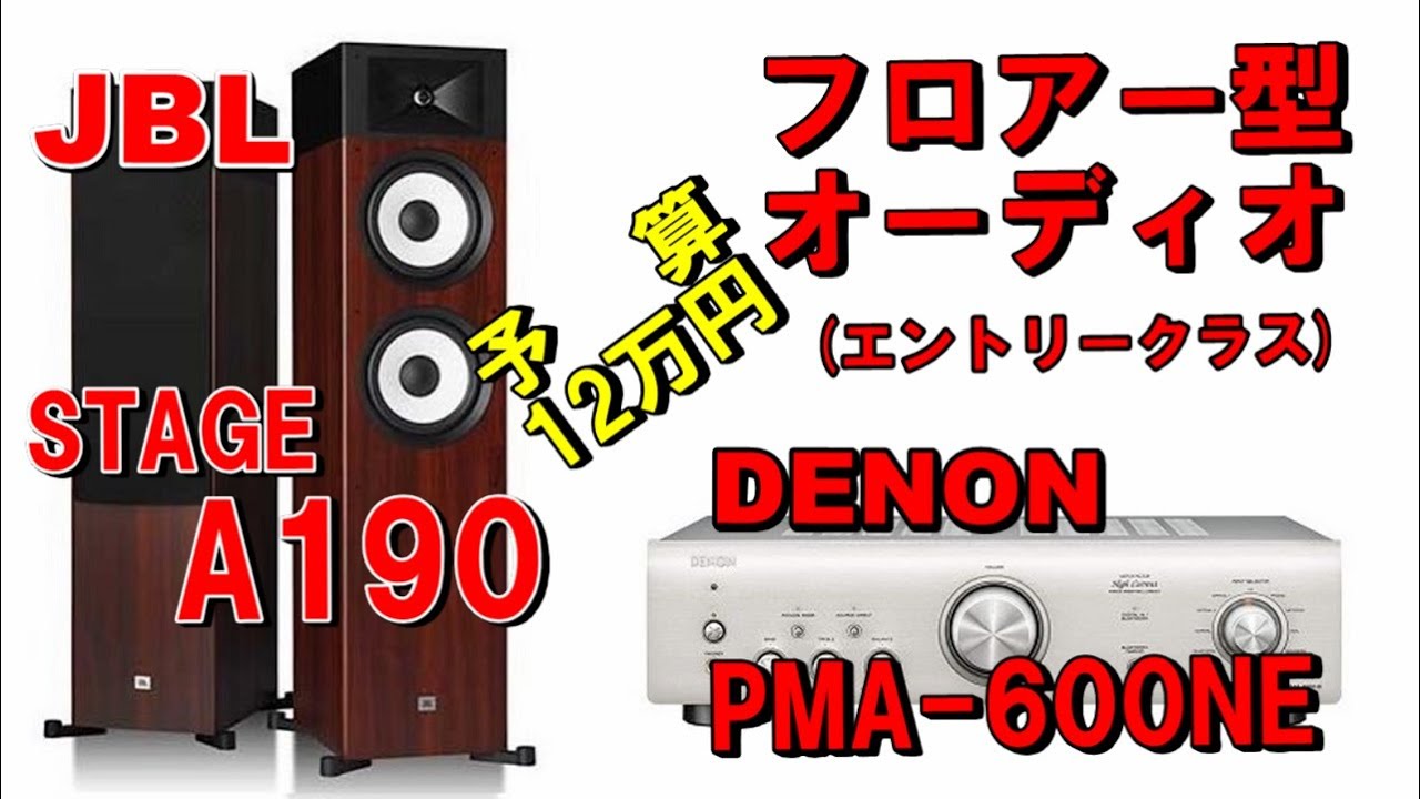 JBL A190 & DENON PMA-600NE で組む「予算12万円」フロアー型 