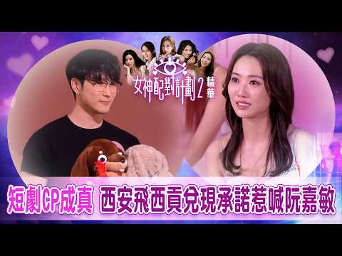 女神配對計劃2｜短劇CP成真 西安飛西貢兌現承諾惹喊阮嘉敏｜林盛斌｜何沛珈｜郭珮文｜陳若思｜俞可程｜阮嘉敏