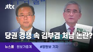 [원보가중계] "친오빠 이영훈 때문에…" 김부겸 아내의 속앓이 / JTBC 뉴스룸