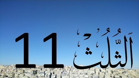 Arabic Calligraphy Course / Thuluth Script  Lesson 11: Letter Sad (خط الثلث)