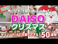 ダイソーだけで全部揃う!売り切れ注意⚠️可愛すぎるクリスマス🎄