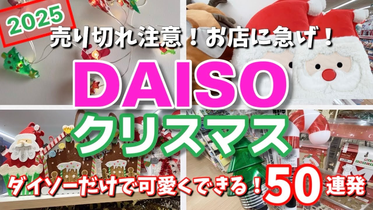 ダイソーだけで全部揃う！売り切れ注意⚠️可愛すぎるクリスマス🎄