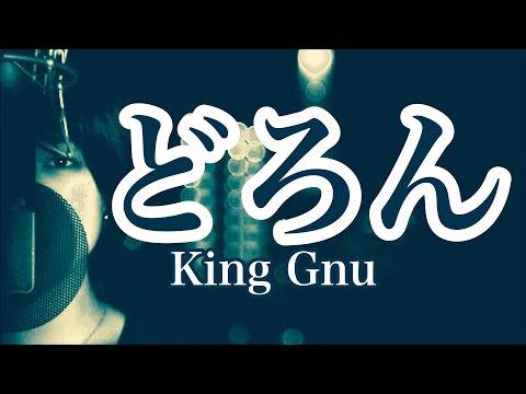 King Gnu /どろん 男女混声のハーモニーで歌ってみた [RANASOL × 碧空の法則 #3]  ギター・ベース・ドラム・ピアノ他、耳コピで弾いてみた