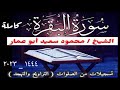 002 سورة البقرة كاملة بصوت محمود سعيد أبو عمار ٢٠ ٤ ٢٠٢٣ تلاوة من صلات ي التراويح اللهم تقبل 