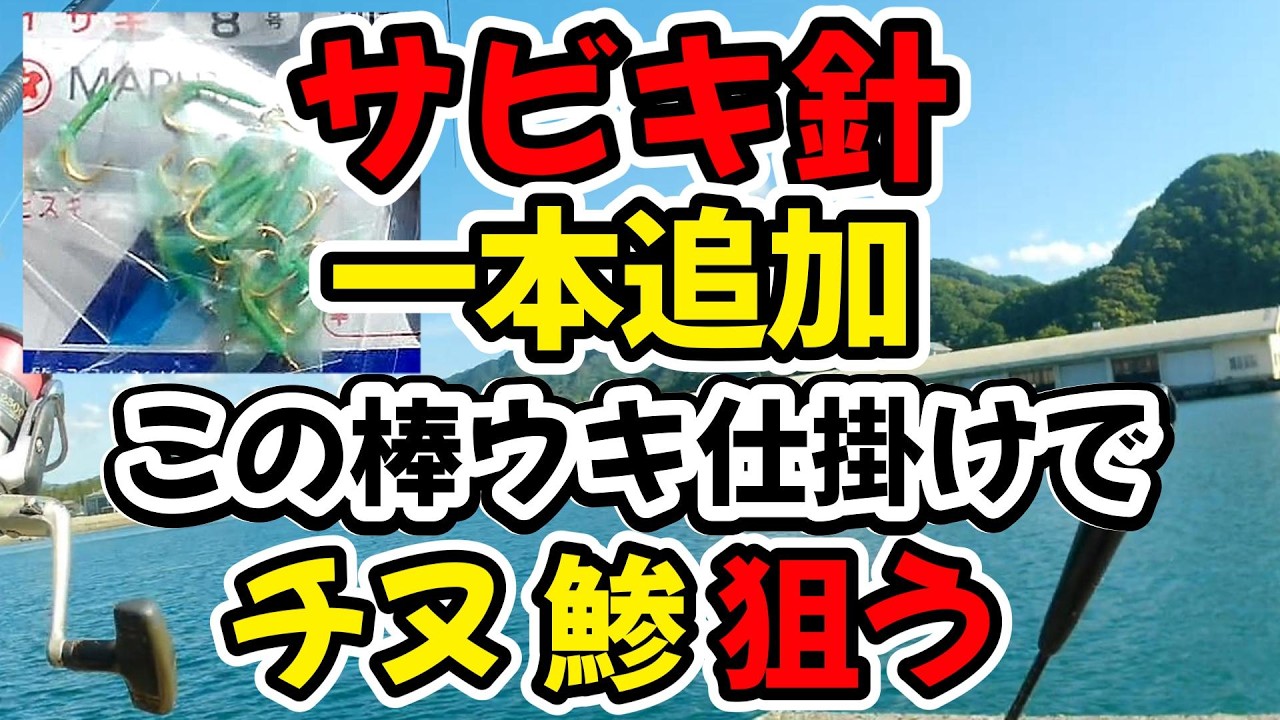 サビキ針一本追加、この棒ウキ仕掛けでチヌもアジも狙う(仕掛け解説あり)