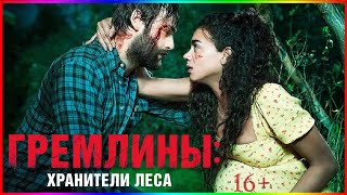 Гремлины Хранители Леса — Фильм На Вечер — Обзор 2023