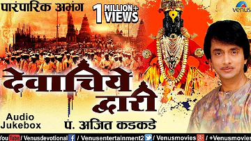 देवाचिये व्दारी | Devachiye Dwari | Ajit Kadkade - Paramparik Abhang | JUKEBOX | Lord Vitthal Songs