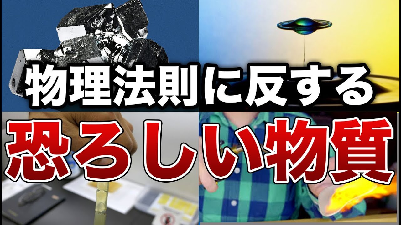 【新発見】物理法則に反する恐ろしい物質8選【ゆっくり解説】 - YouTube