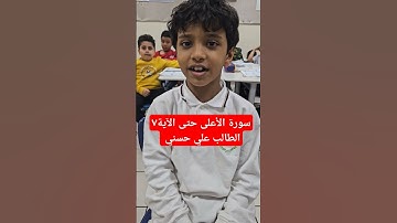 سورة الأعلى حتى الآية ٧ الطالب علي حسني